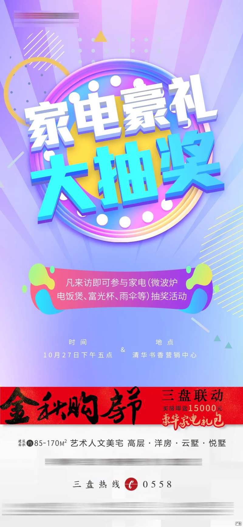 家电大抽奖微信海报-采灵感-cailinggan.com