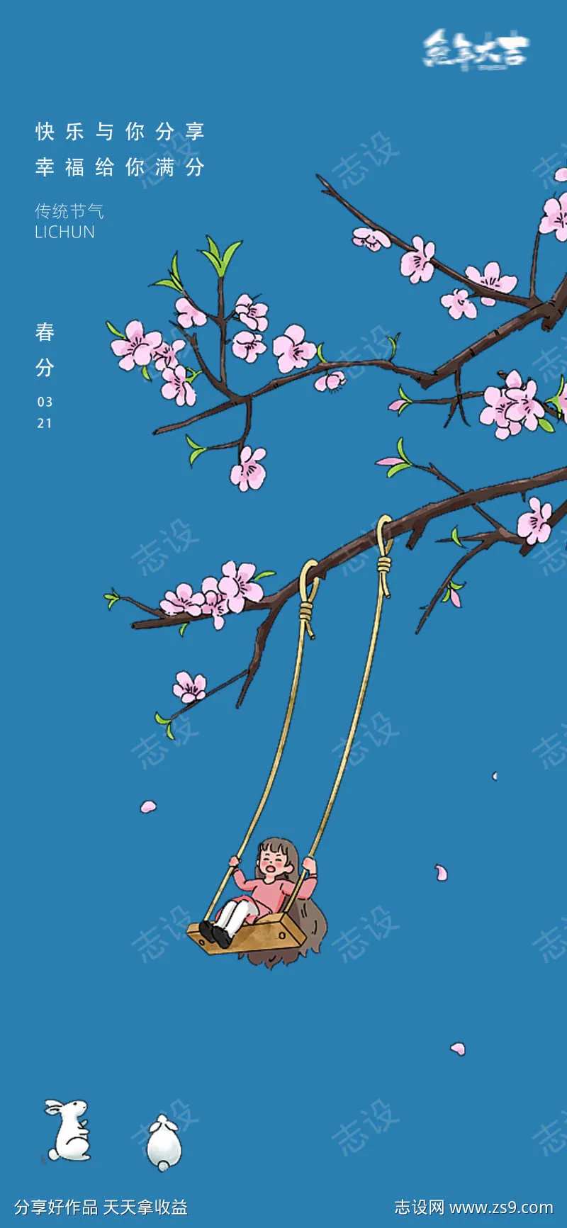 春分开花荡秋千24节气花卉海报-采灵感-cailinggan.com