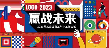 赢战未来员工年中工作红蓝会议背景板-采灵感-https://www.cailinggan.com/