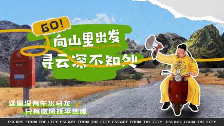 拼贴风逃离城市计划活动背景板-采灵感-https://www.cailinggan.com/