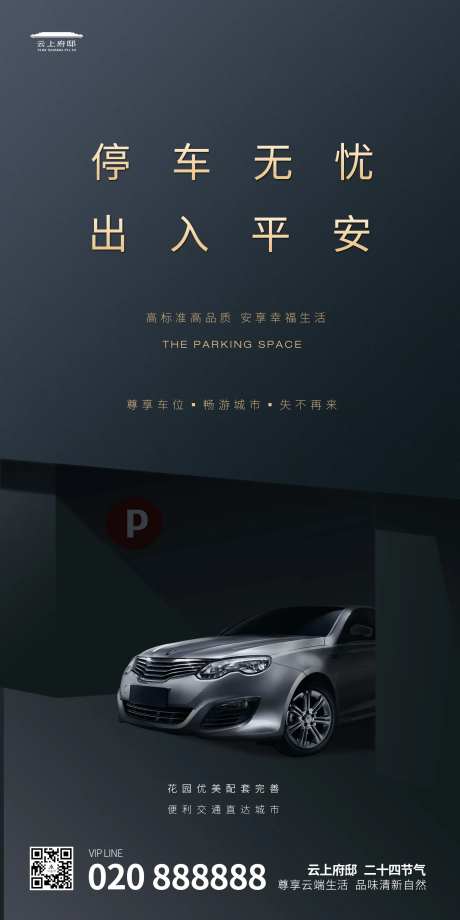 停车无忧出入平安海报-采灵感-https://www.cailinggan.com/
