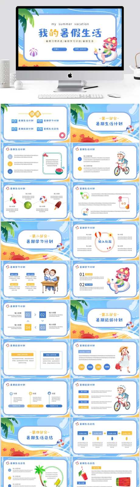 卡通清新暑假生活学习计划PPT-采灵感-https://www.cailinggan.com/