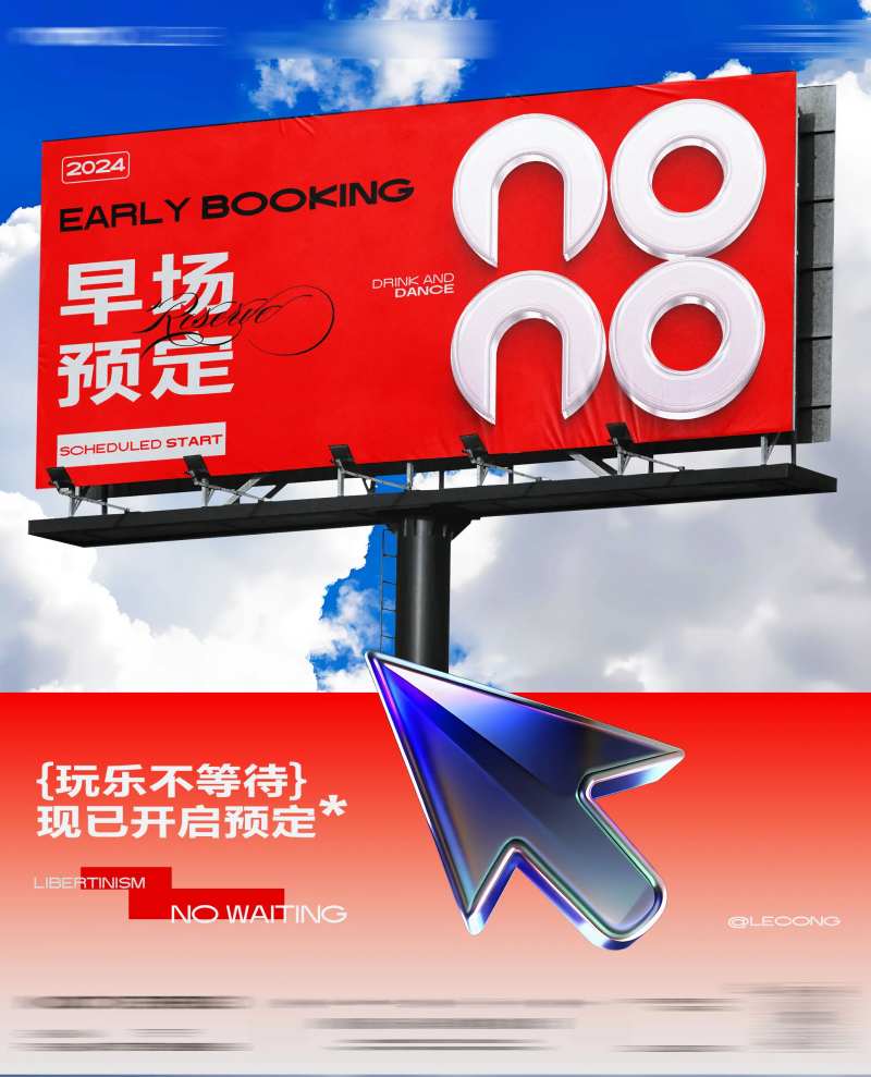 夜店酒吧日常早场接受预定海报-采灵感-cailinggan.com