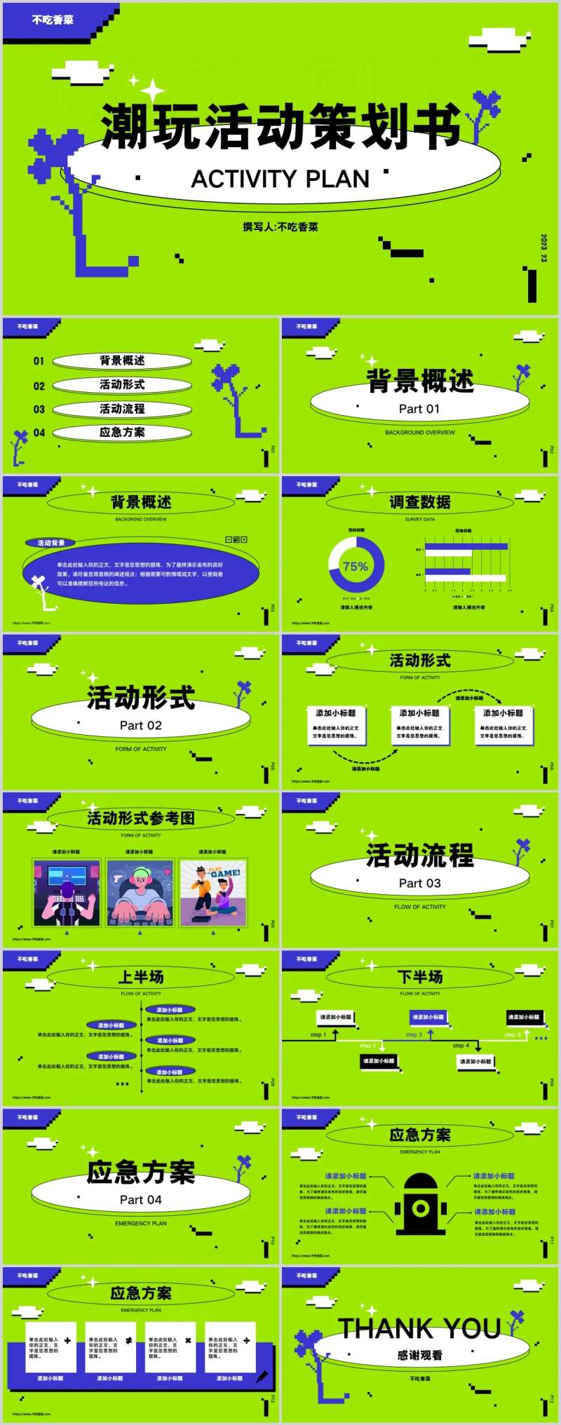 撞色像素风潮玩活动策划PPT模板-采灵感-cailinggan.com