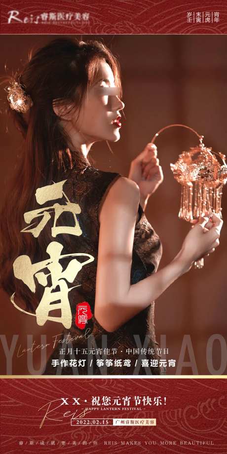 医美 | 元宵节 | 节日图-采灵感-https://www.cailinggan.com/