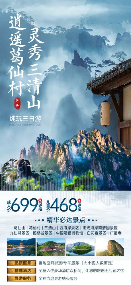 三清山旅游海报-采灵感-https://www.cailinggan.com/