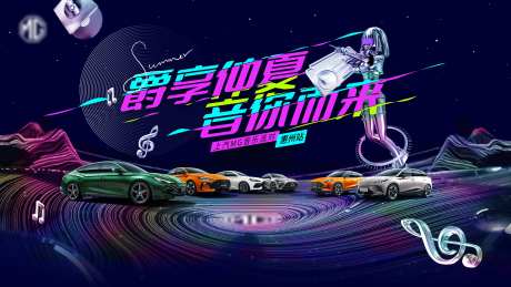 汽车音乐节海报-采灵感-https://www.cailinggan.com/