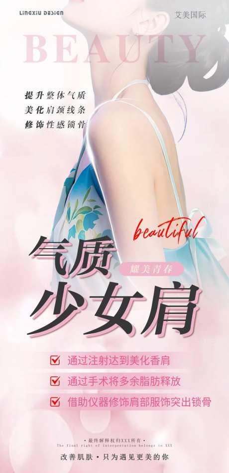 医美气质少女肩宣传海报-采灵感-https://www.cailinggan.com/
