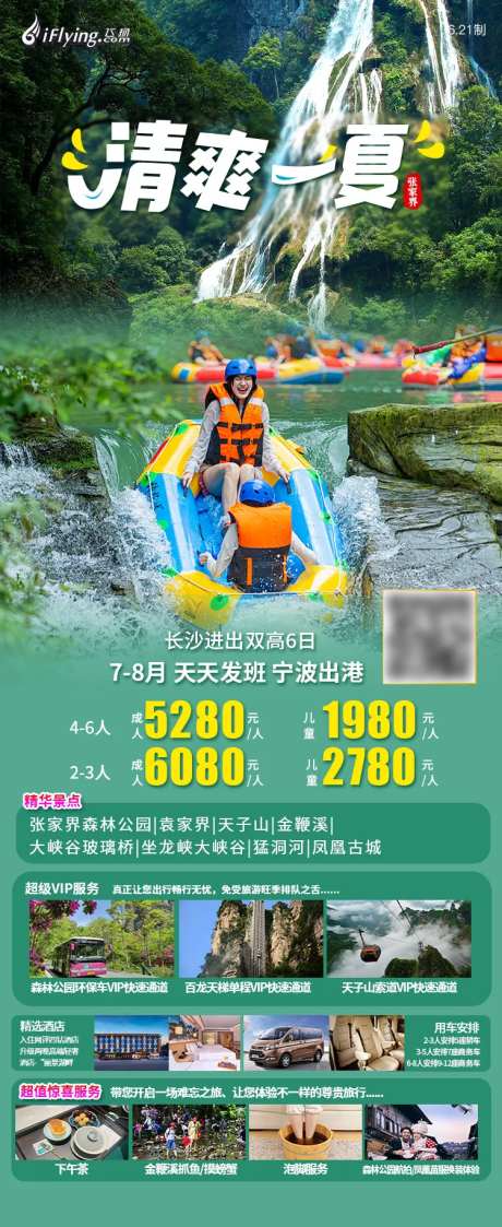 清爽一下张家界旅游海报-采灵感-https://www.cailinggan.com/