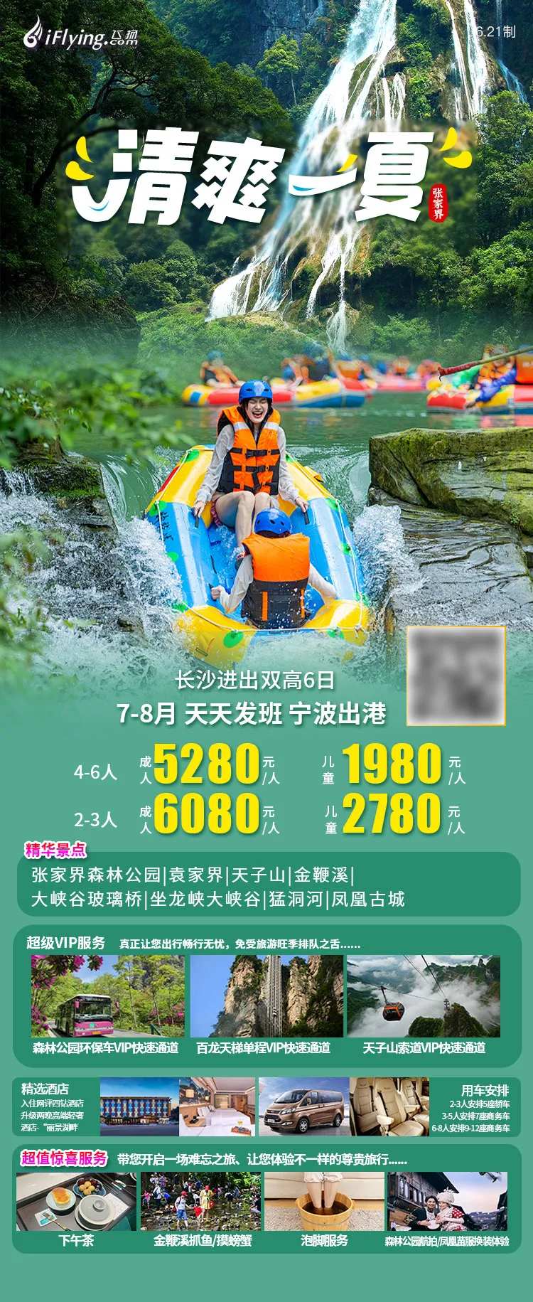 清爽一下张家界旅游海报-采灵感-cailinggan.com