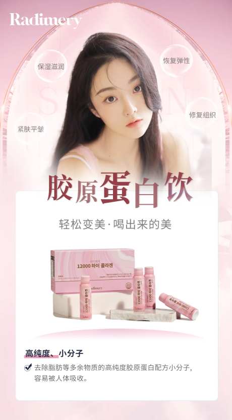 胶原蛋白饮海报-采灵感-https://www.cailinggan.com/