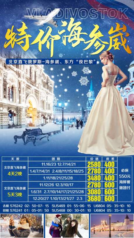 俄罗斯海参崴冬季旅游海报-采灵感-https://www.cailinggan.com/