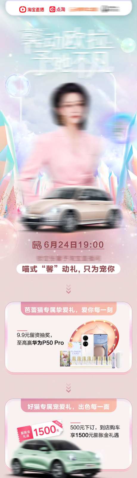 明星汽车直播带货预热长图-采灵感-https://www.cailinggan.com/