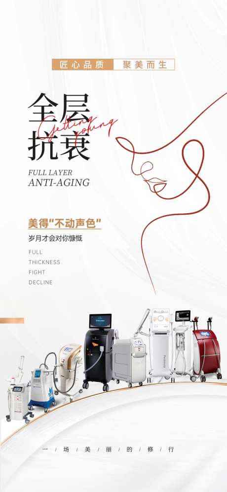 全层医美抗衰海报-采灵感-https://www.cailinggan.com/