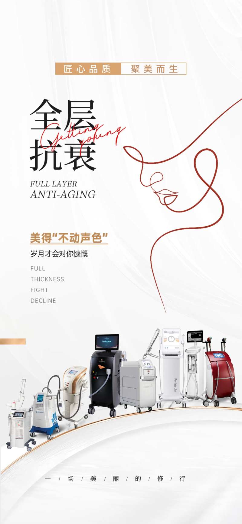 全层医美抗衰海报-采灵感-cailinggan.com