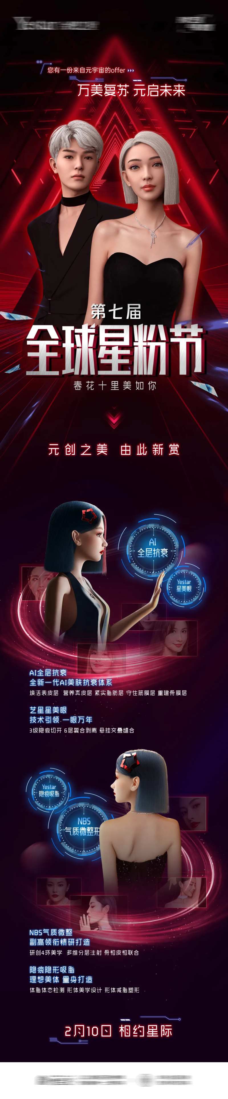医美星粉节年终钜惠元宇宙长图-采灵感-cailinggan.com