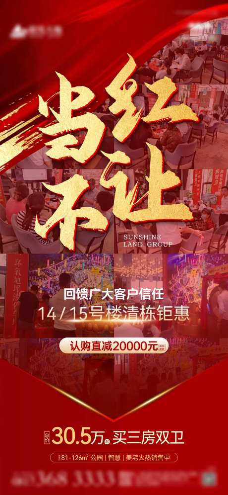 当红不让热销地产海报-采灵感-https://www.cailinggan.com/