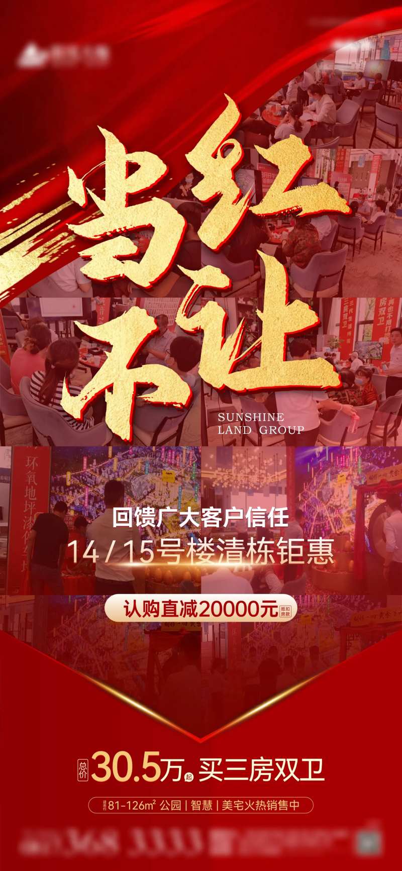 当红不让热销地产海报-采灵感-cailinggan.com