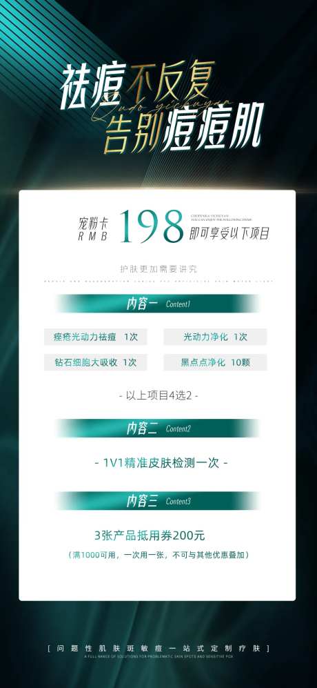 医美祛痘护肤卡项宣传海报-采灵感-https://www.cailinggan.com/