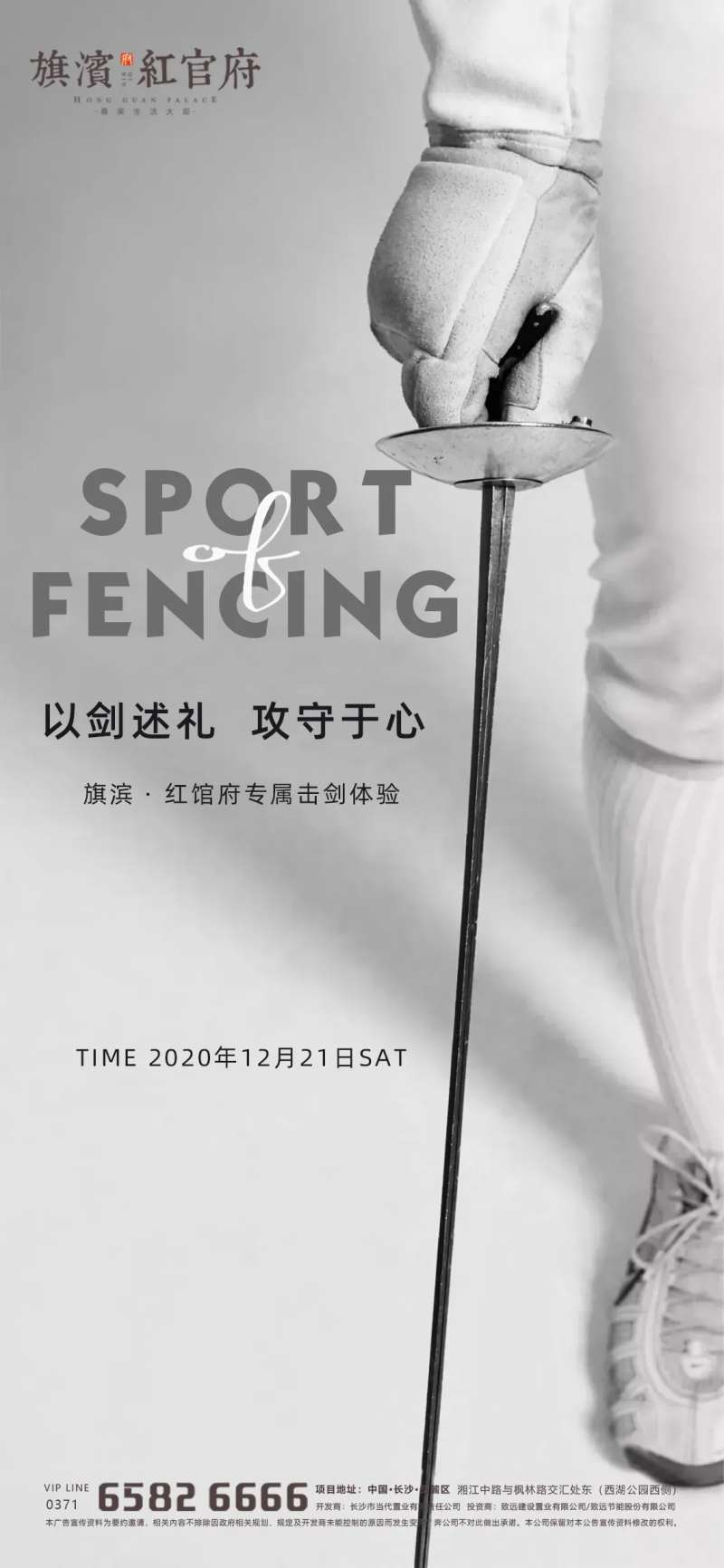 地产业主击剑体验活动海报-采灵感-cailinggan.com