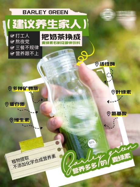 青汁麦绿素养生产品种草介绍海报-采灵感-https://www.cailinggan.com/