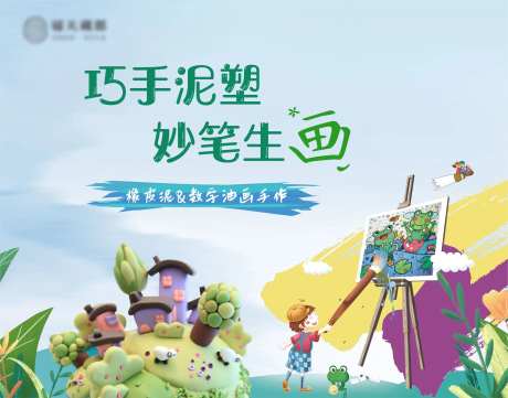 地产橡皮泥数字油画手作展板-采灵感-https://www.cailinggan.com/