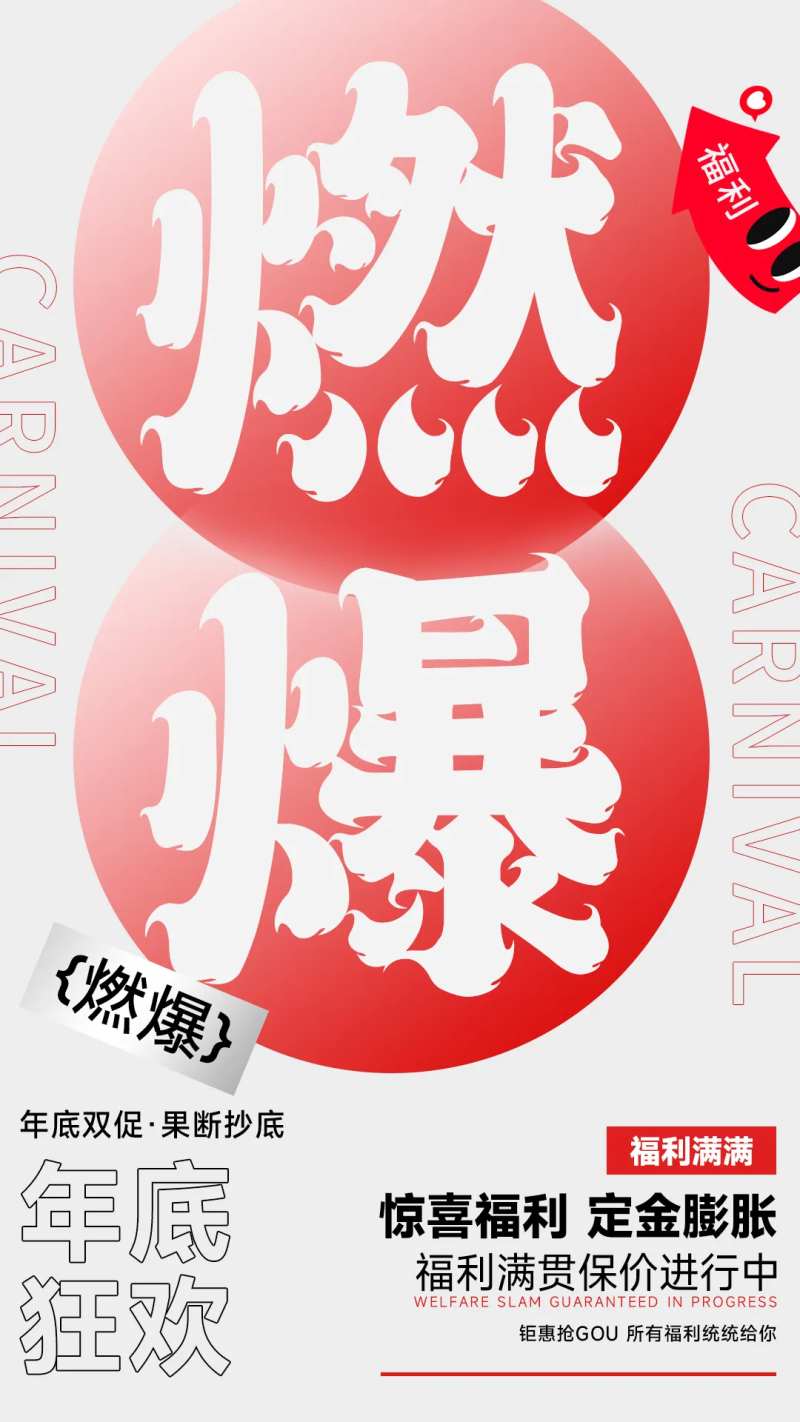 年底燃爆海报-采灵感-cailinggan.com