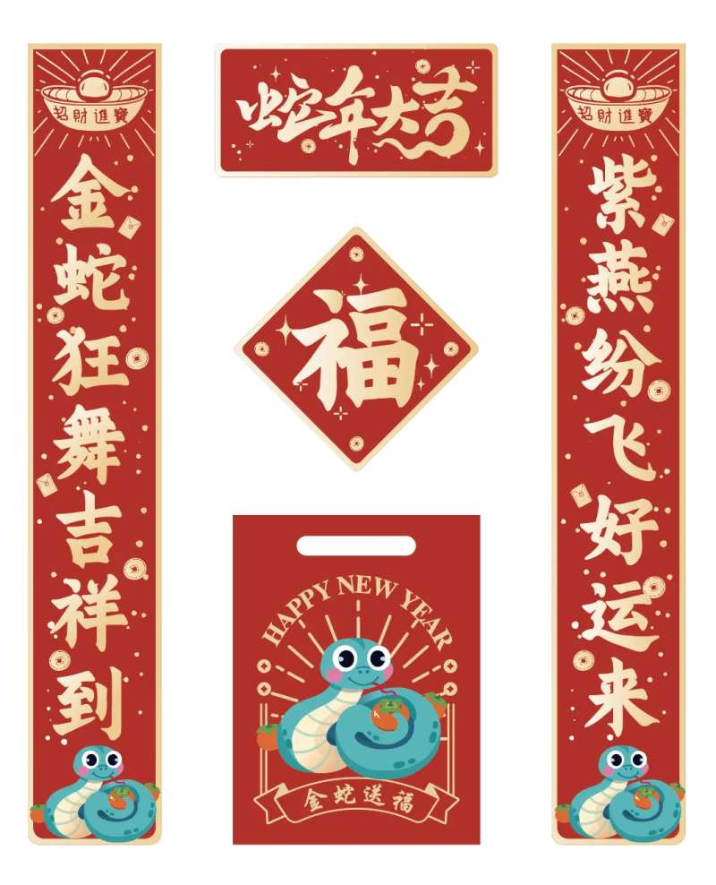 祥蛇新春对联手提袋福字福袋-采灵感-cailinggan.com