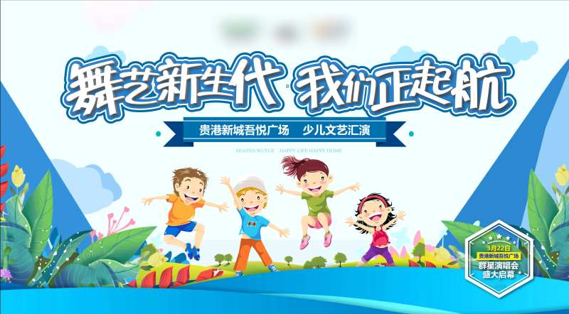房地产少儿文艺表演活动展板-采灵感-cailinggan.com