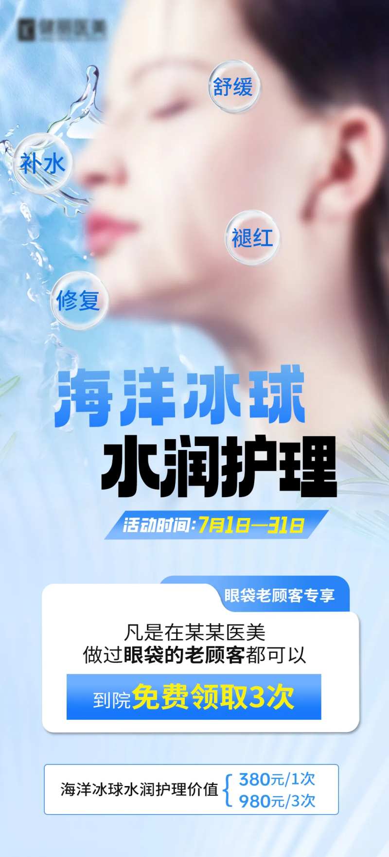 医美冰球护理宣传海报-采灵感-cailinggan.com