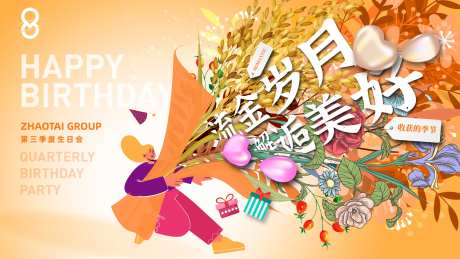 集团秋季员工生日会kv主视觉-采灵感-https://www.cailinggan.com/