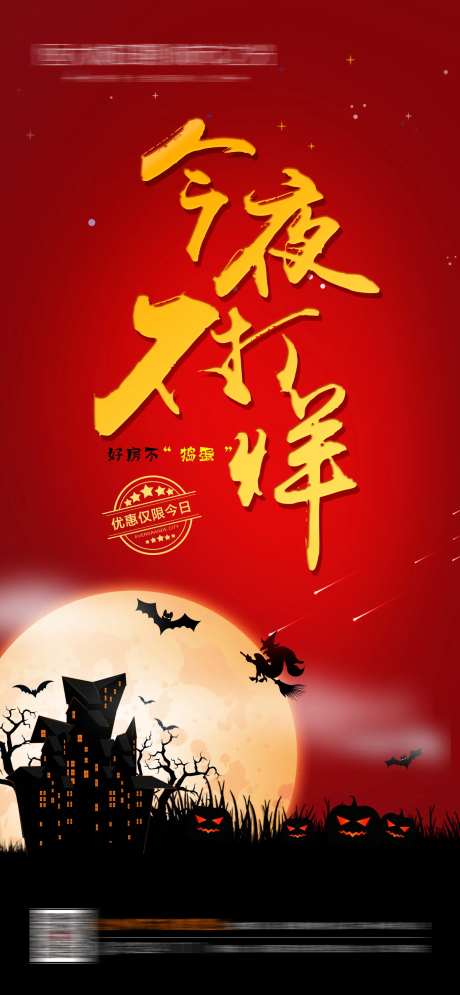 今夜不打烊万圣节海报-采灵感-https://www.cailinggan.com/