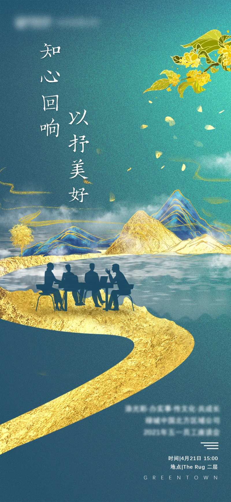 地产物业员工座谈会海报-采灵感-cailinggan.com