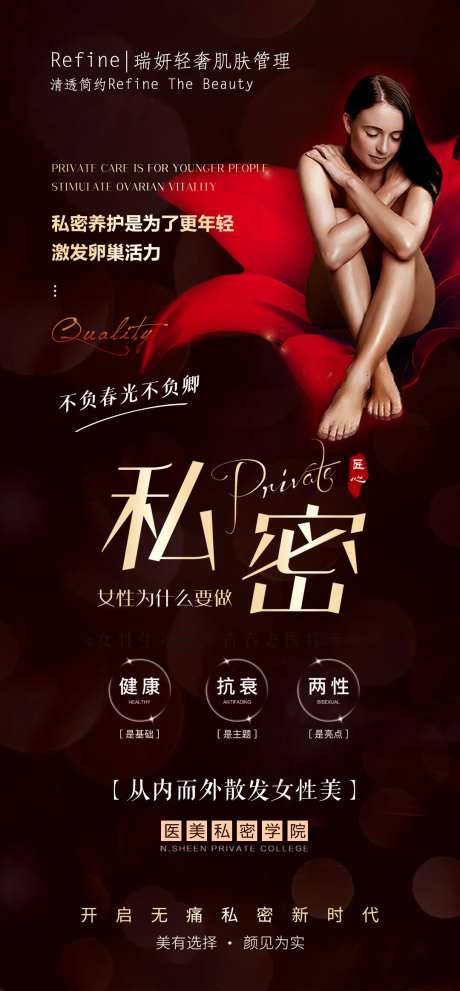 女性私密健康海报-采灵感-https://www.cailinggan.com/