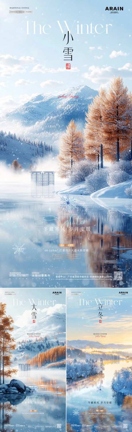 地产立冬小雪大雪湖面风景海报-采灵感-https://www.cailinggan.com/