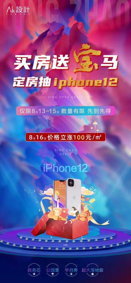 地产手机抽奖活动海报-采灵感-cailinggan.com