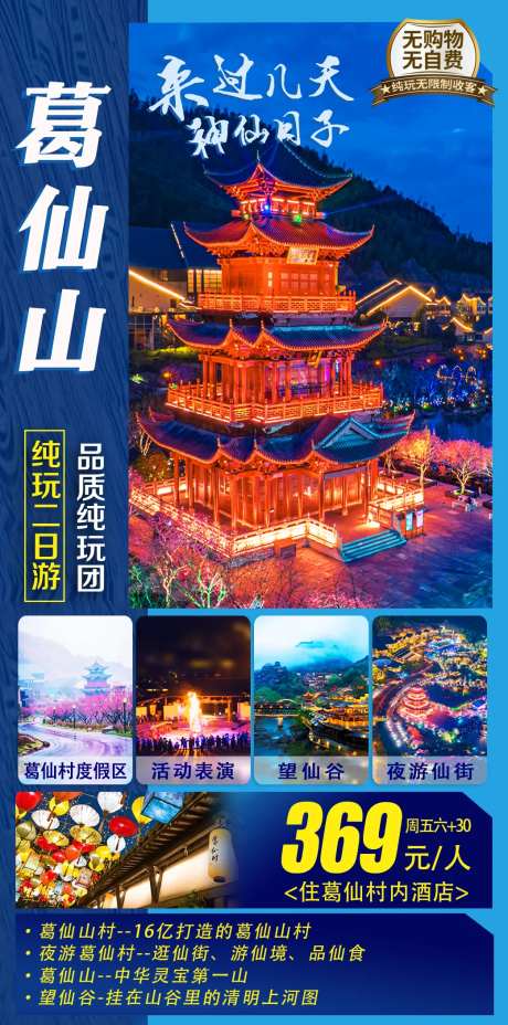 葛仙村葛仙山旅游海报-采灵感-https://www.cailinggan.com/