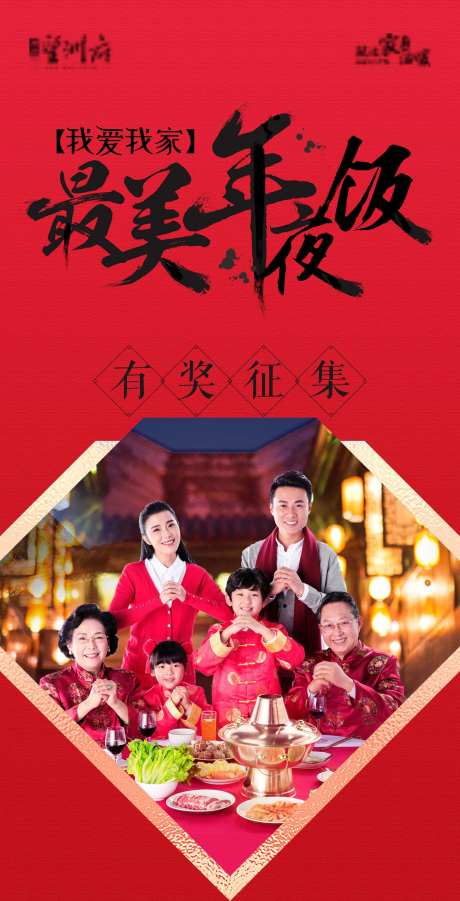 地产最美年夜饭海报-采灵感-https://www.cailinggan.com/