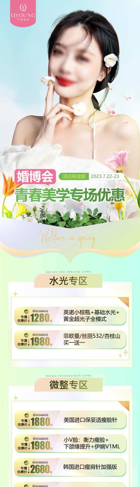 医美青春美学专场长图-采灵感-https://www.cailinggan.com/