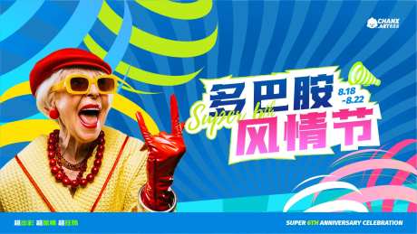 多巴胺风情节海报-采灵感-https://www.cailinggan.com/