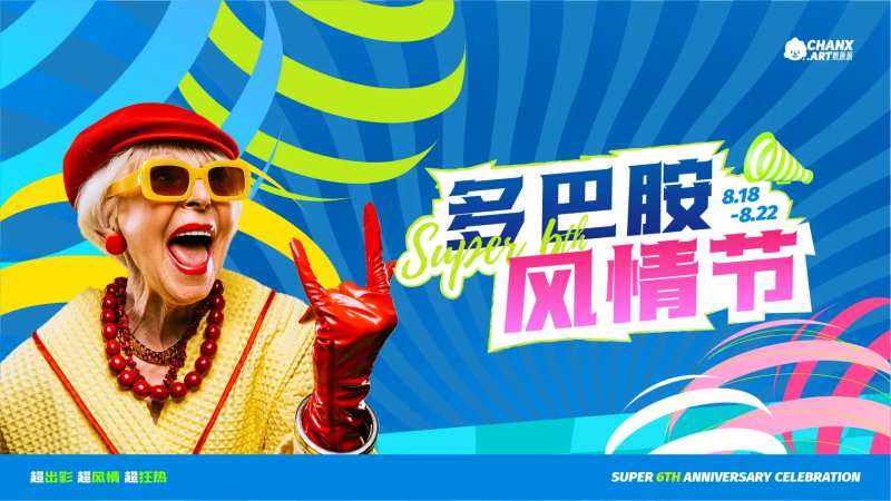 多巴胺风情节海报-采灵感-cailinggan.com