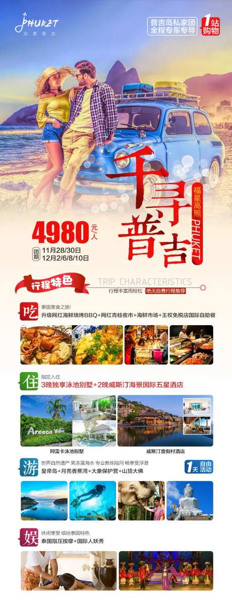 普吉岛旅游海报长图-采灵感-https://www.cailinggan.com/