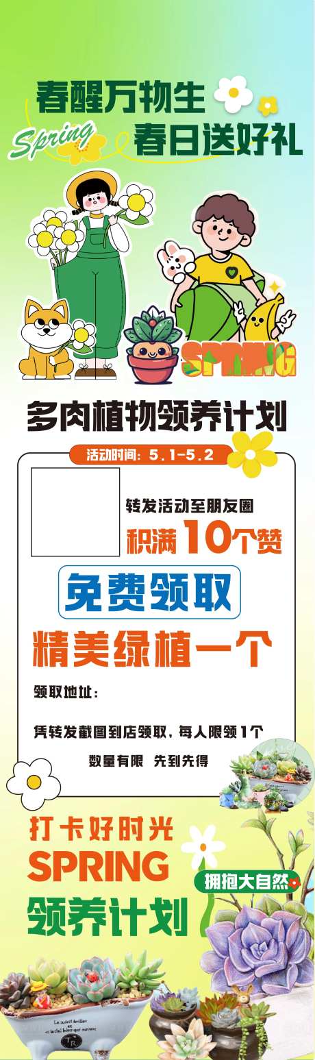 多肉领养春日长图海报-采灵感-https://www.cailinggan.com/