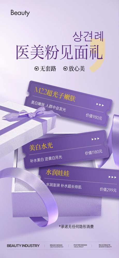 医美见面礼促销卡项海报-采灵感-https://www.cailinggan.com/