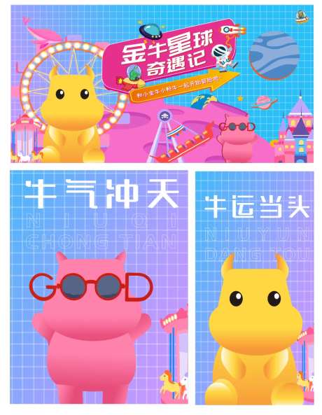 金牛星球奇遇记系列活动背景板-采灵感-https://www.cailinggan.com/