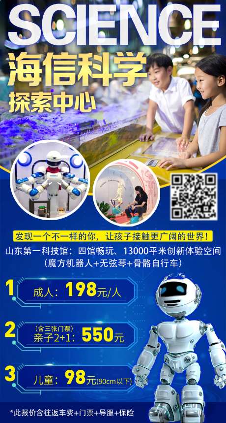 山东青岛海信儿童科学馆旅游海报-采灵感-https://www.cailinggan.com/
