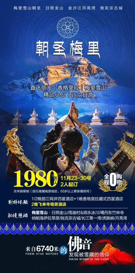 朝圣梅里海报-采灵感-https://www.cailinggan.com/