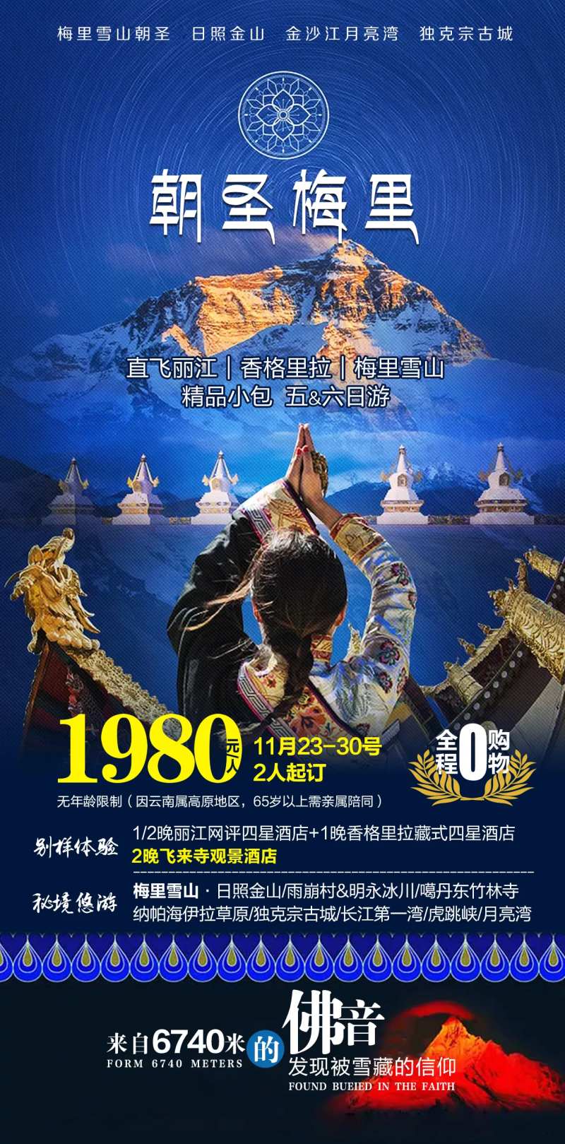 朝圣梅里海报-采灵感-cailinggan.com