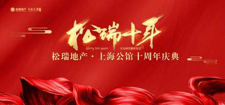 地产十周年庆典背景板-采灵感-https://www.cailinggan.com/