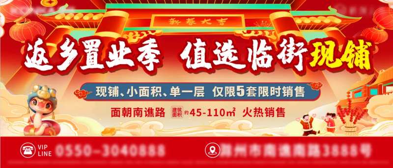 新春返乡置业现铺围挡海报-采灵感-cailinggan.com